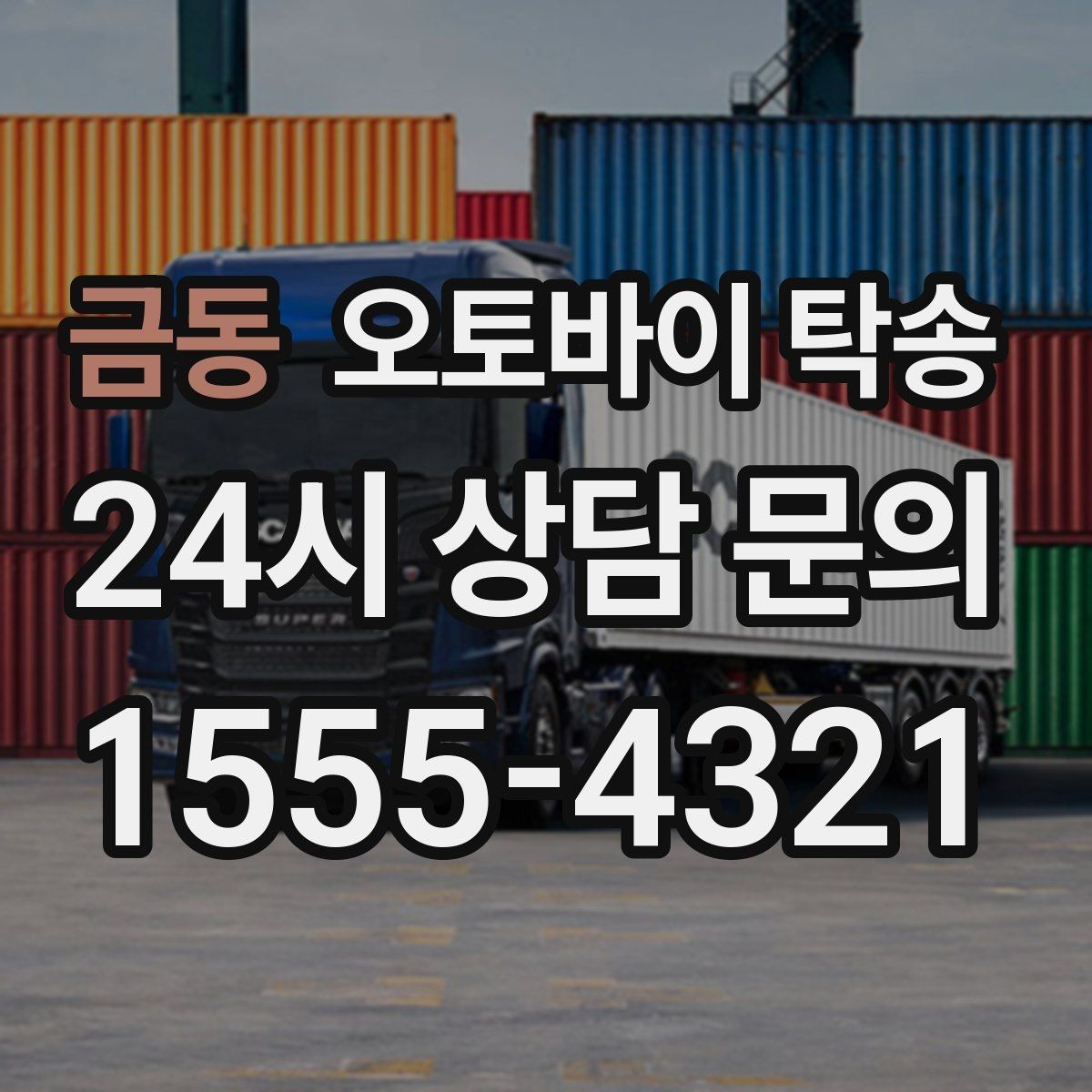 금동 오토바이 탁송 지하주차장 인계가 필요할 때 팁