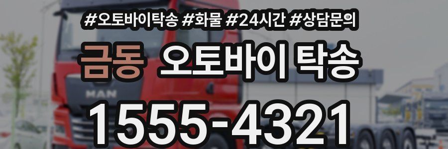 금동 오토바이 탁송