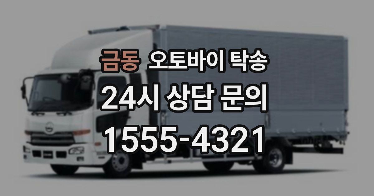 금동 오토바이 탁송