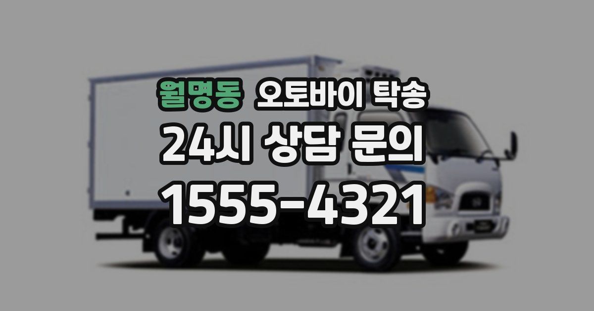 월명동 오토바이 탁송