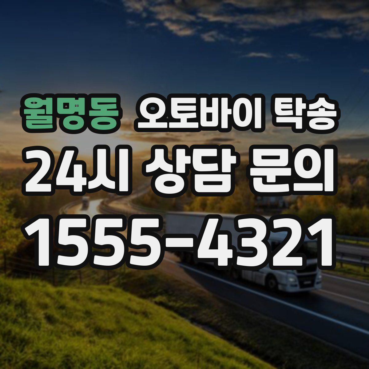 월명동 오토바이 탁송