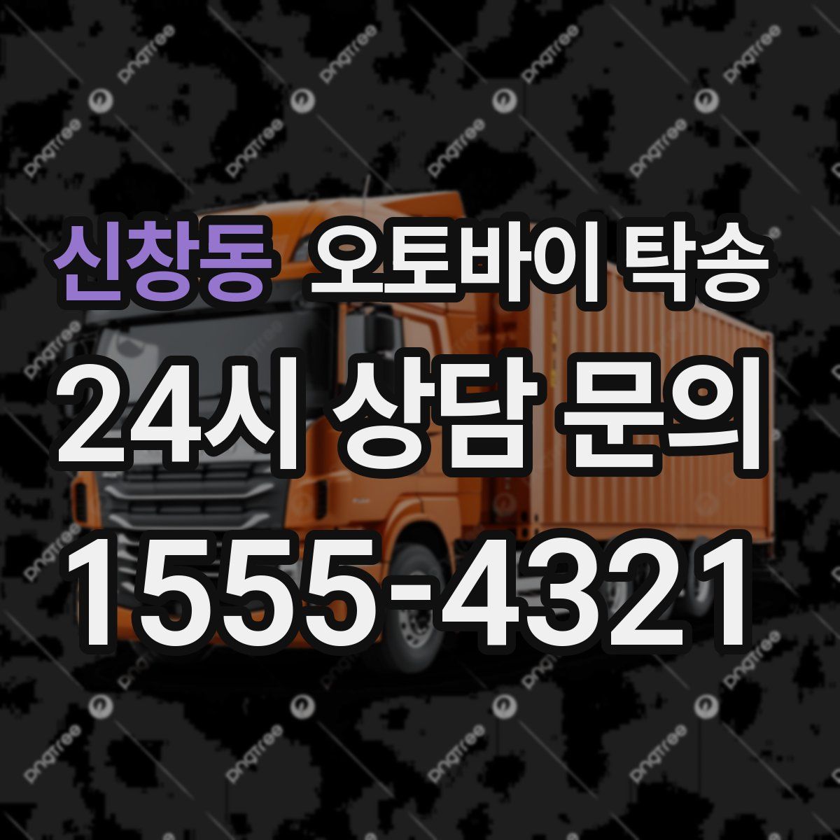 신창동 오토바이 탁송