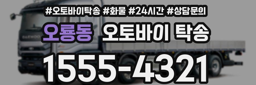 오룡동 오토바이 탁송