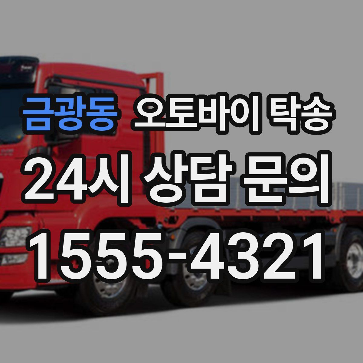 금광동 오토바이 탁송