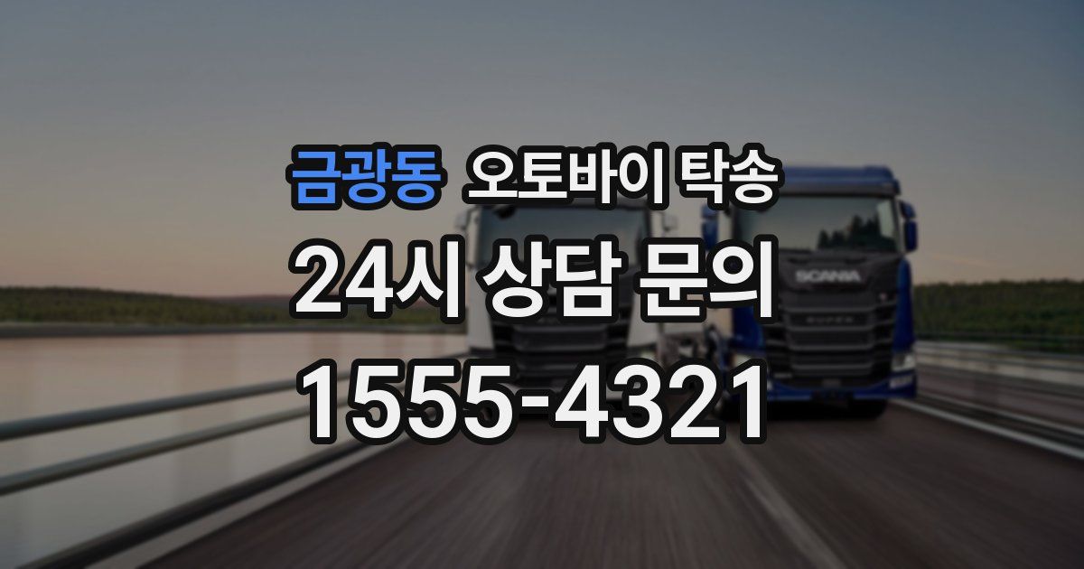 금광동 오토바이 탁송