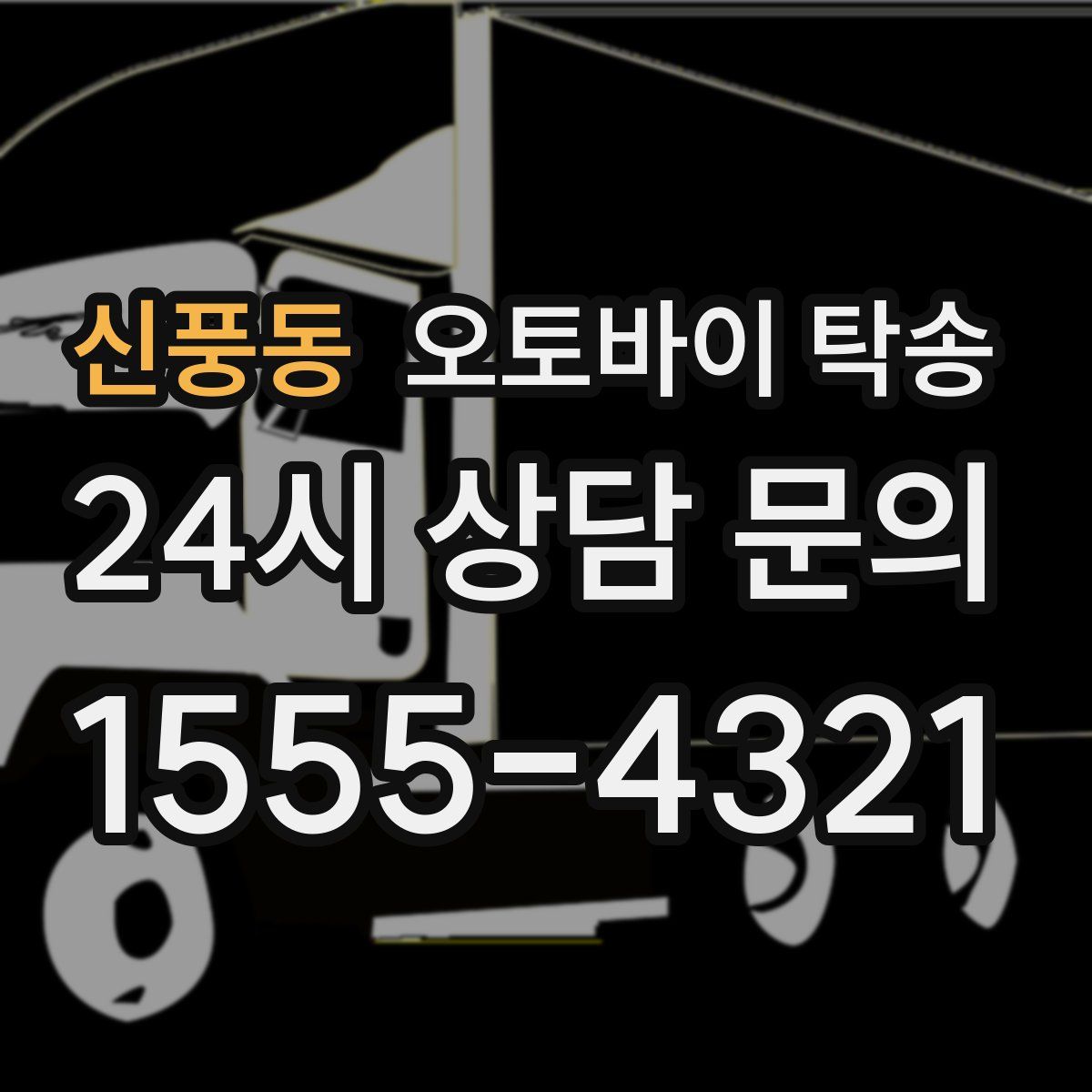 신풍동 오토바이 탁송