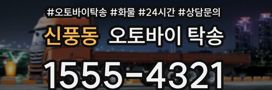 신풍동 오토바이 탁송