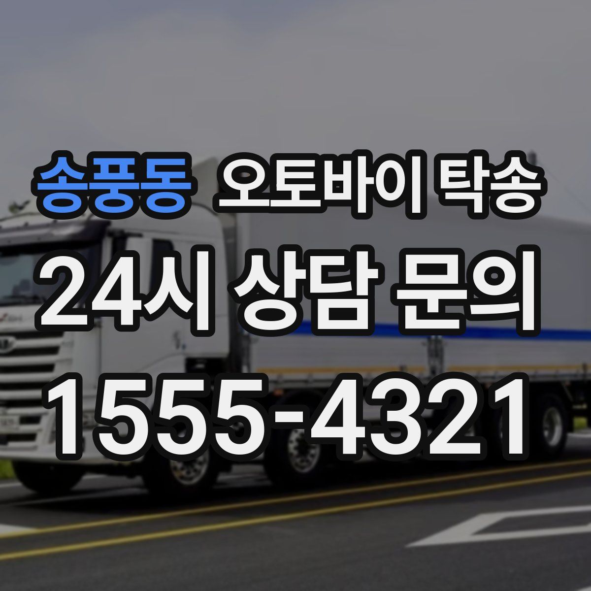 송풍동 오토바이 탁송