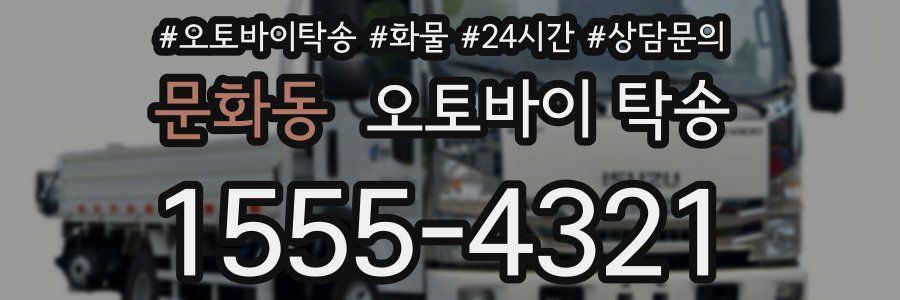 문화동 오토바이 탁송