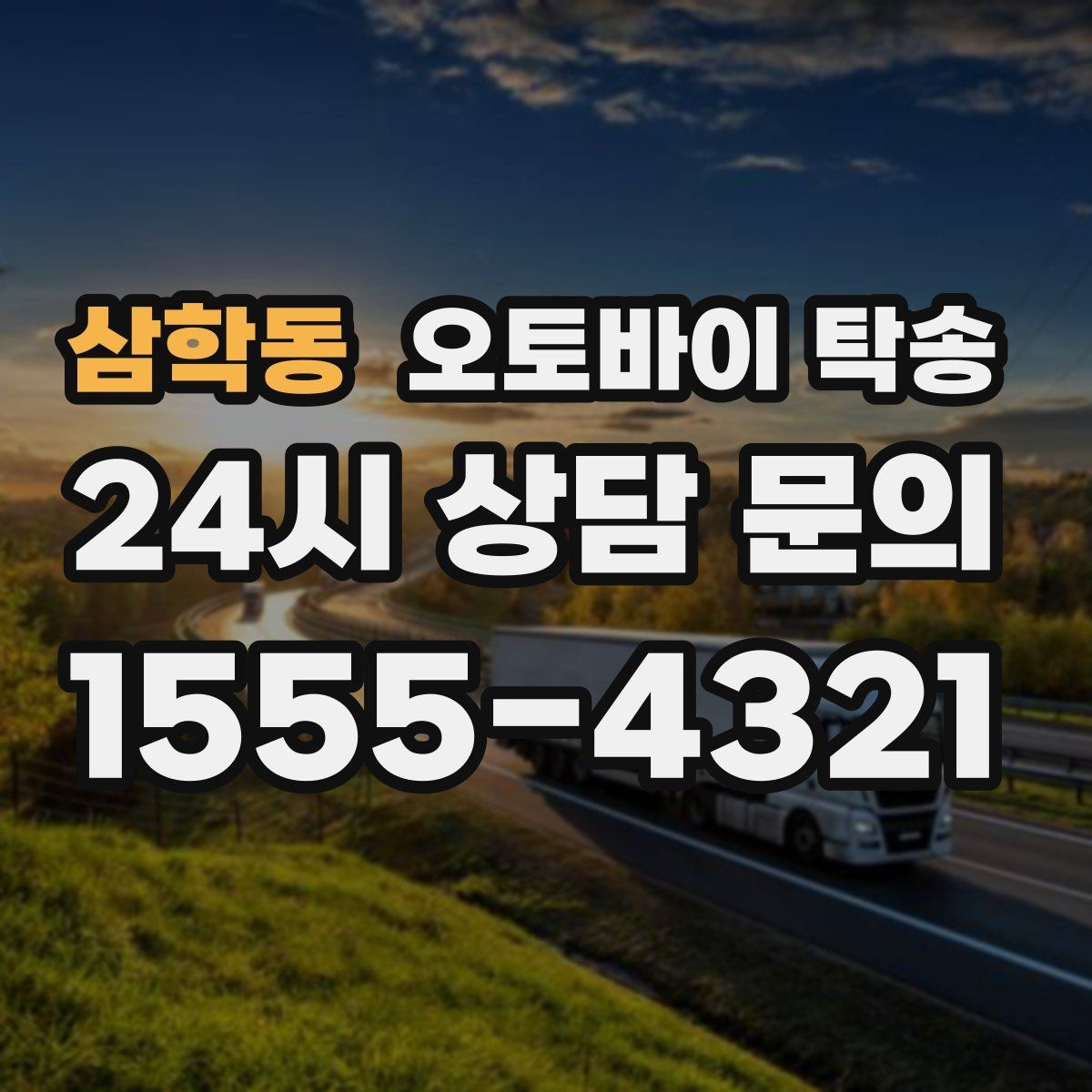 삼학동 오토바이 탁송