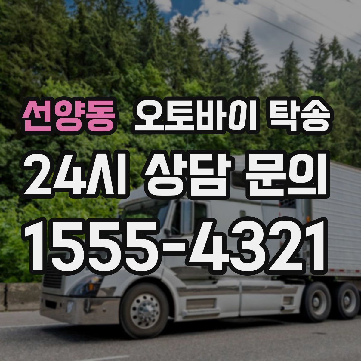 선양동 오토바이 탁송