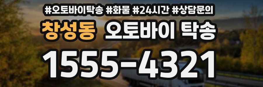창성동 오토바이 탁송