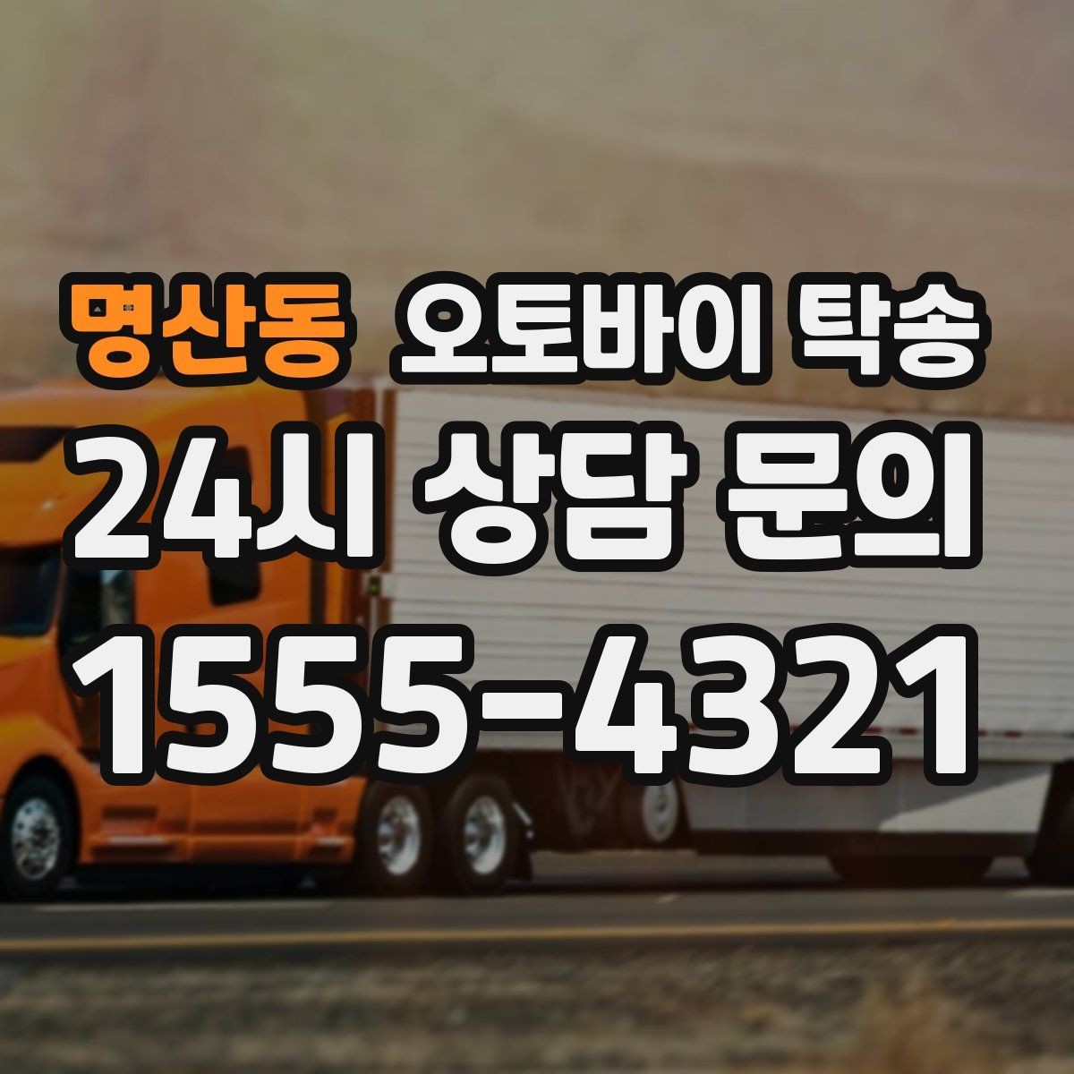 명산동 오토바이 탁송 중고거래 정비 이사까지 한 번에 해결