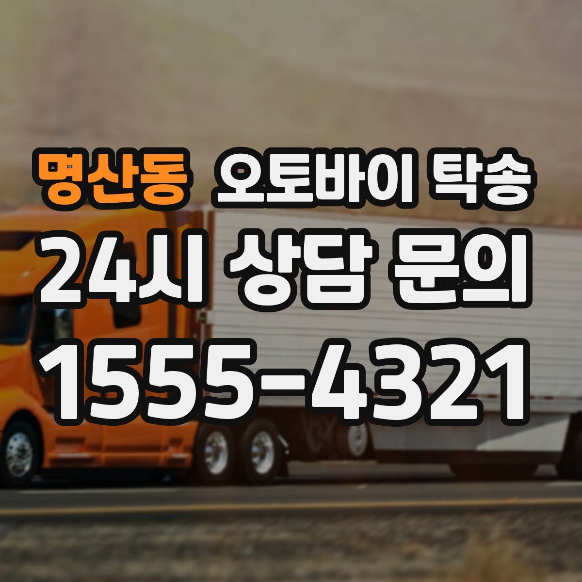 명산동 오토바이 탁송