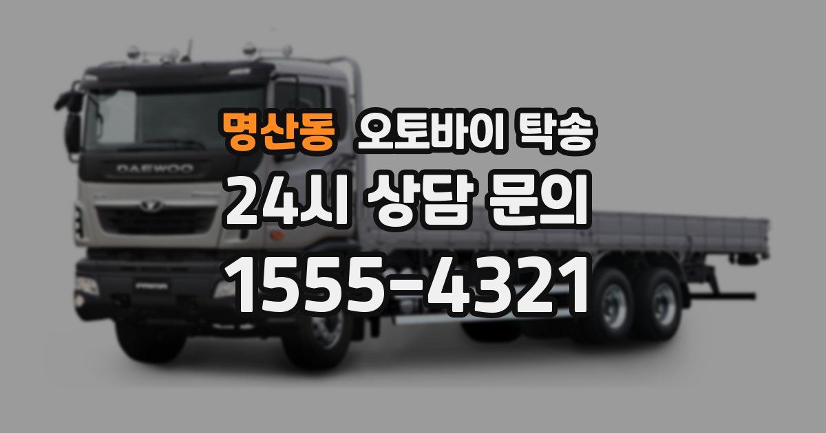 명산동 오토바이 탁송