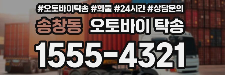 송창동 오토바이 탁송