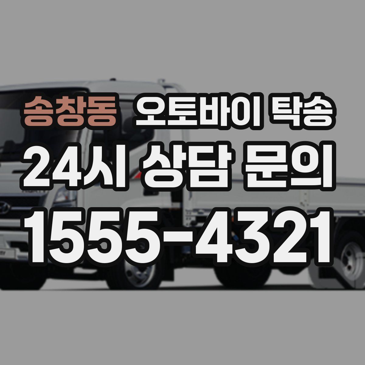 송창동 오토바이 탁송