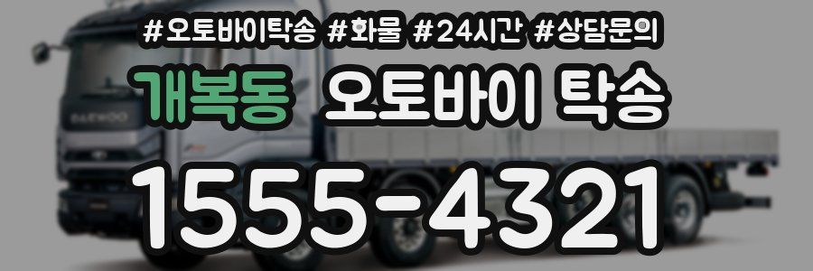 개복동 오토바이 탁송