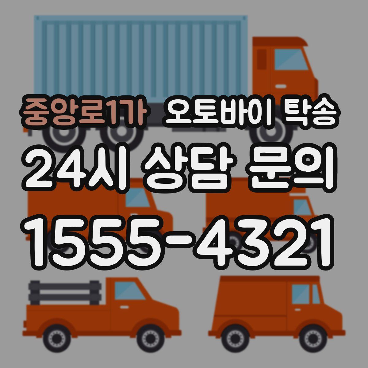 중앙로1가 오토바이 탁송