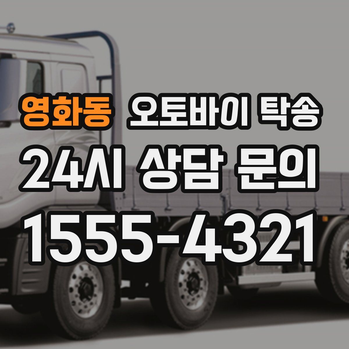 영화동 오토바이 탁송