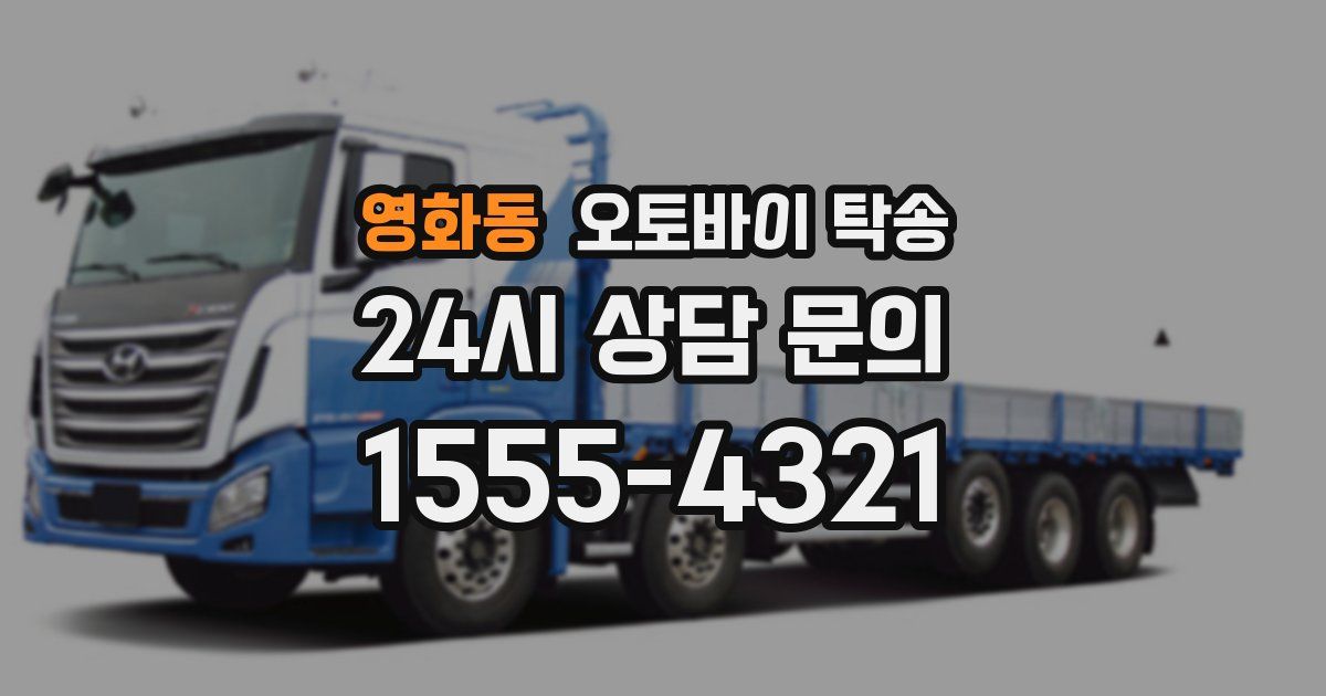 영화동 오토바이 탁송