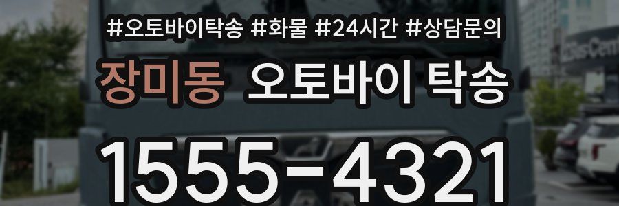 장미동 오토바이 탁송