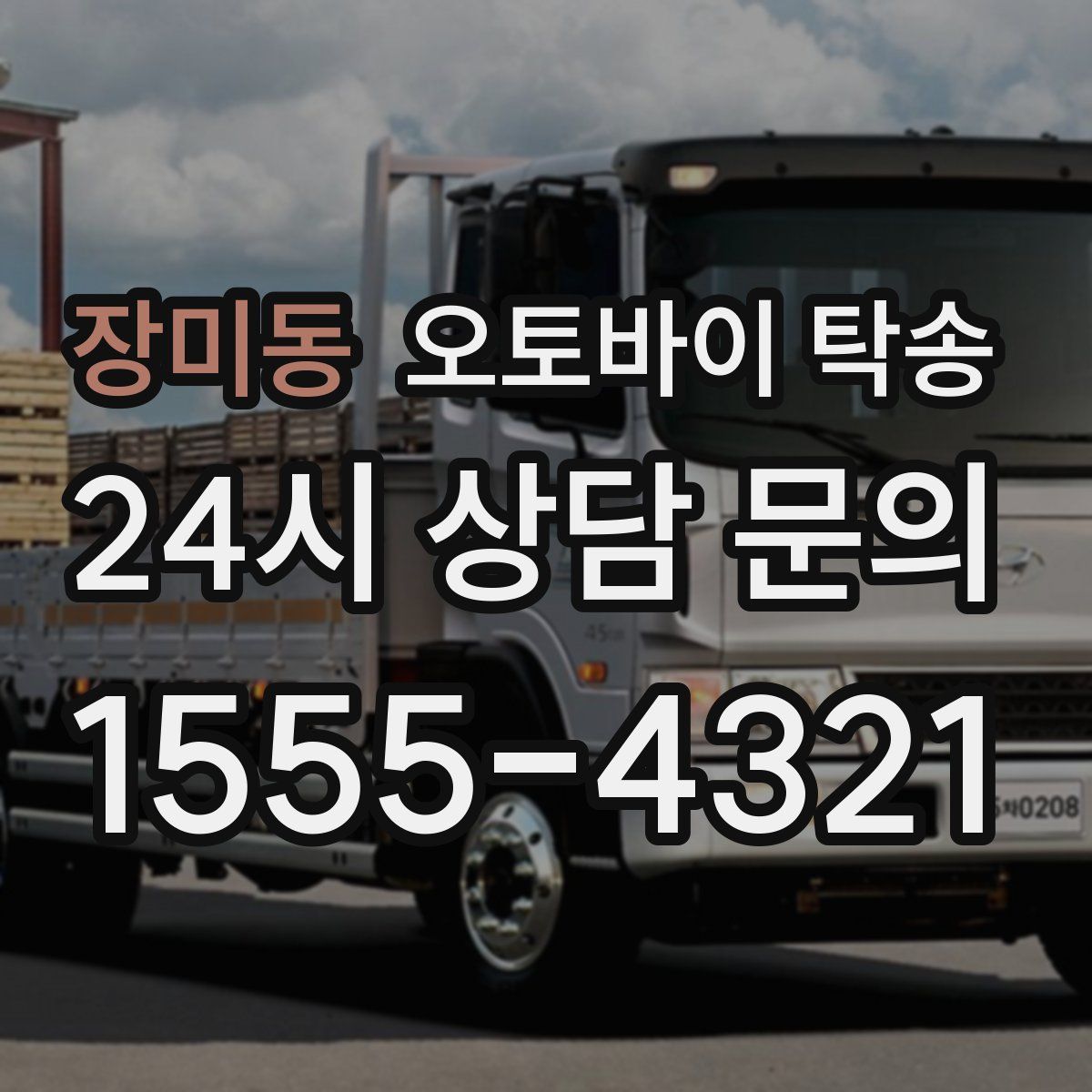 장미동 오토바이 탁송