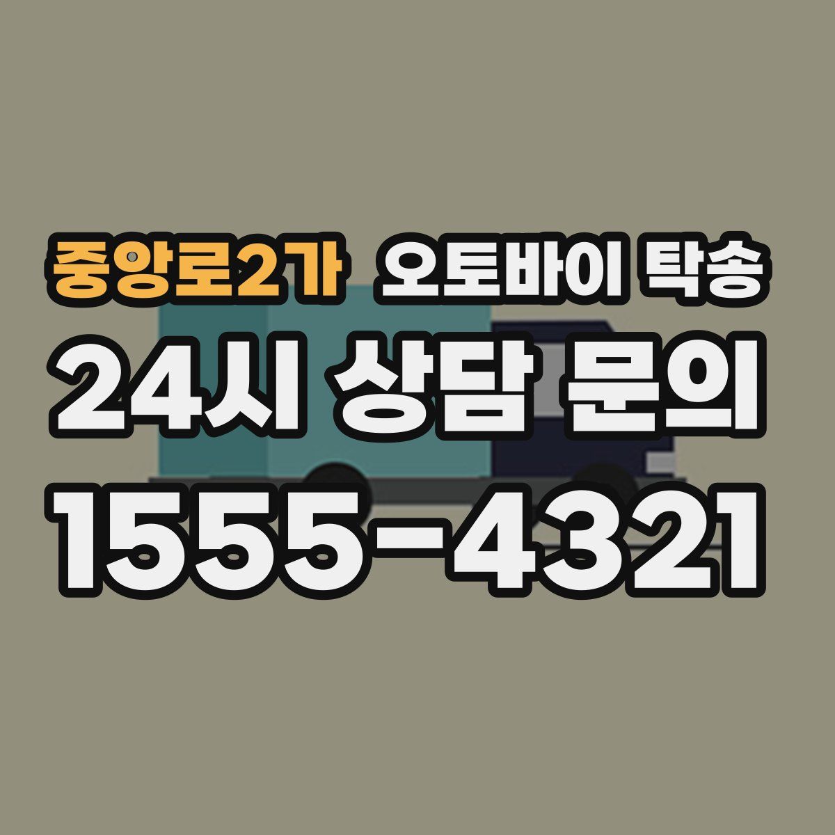 중앙로2가 오토바이 탁송