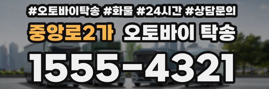 중앙로2가 오토바이 탁송