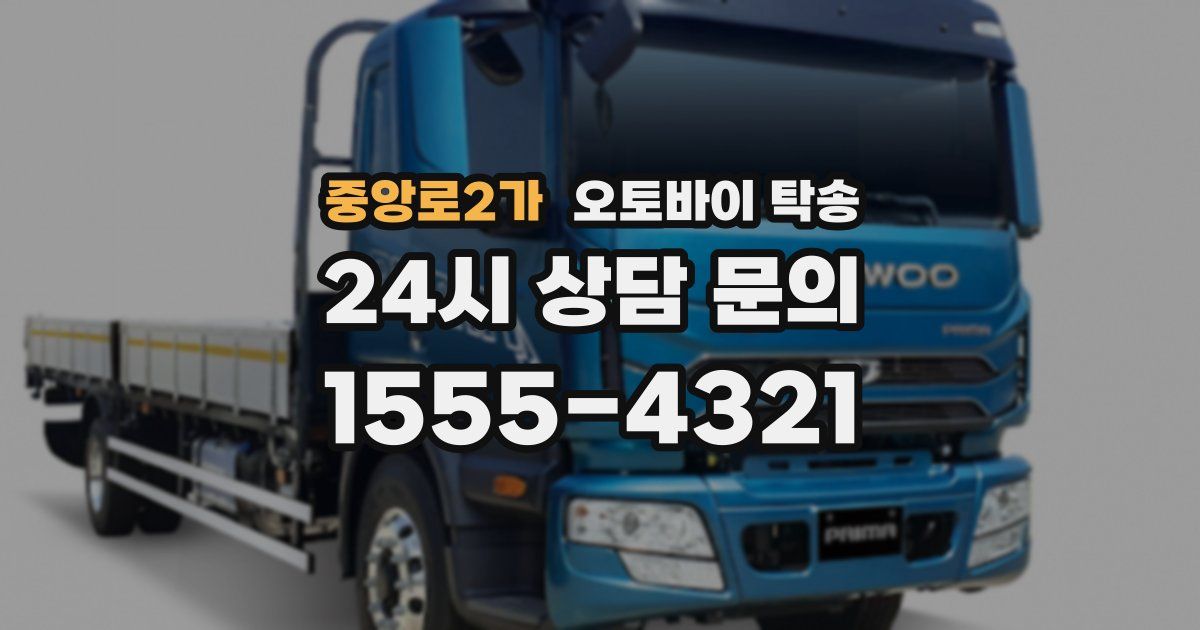 중앙로2가 오토바이 탁송