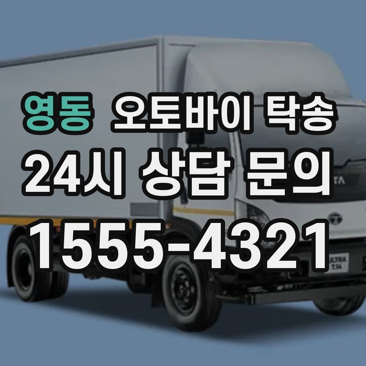 영동 오토바이 탁송