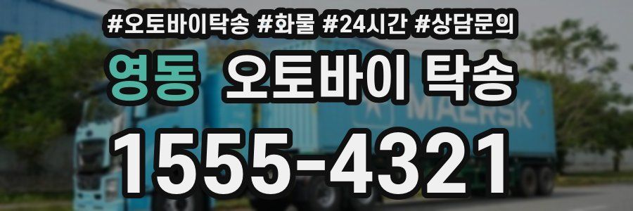 영동 오토바이 탁송