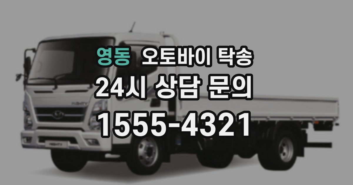 영동 오토바이 탁송