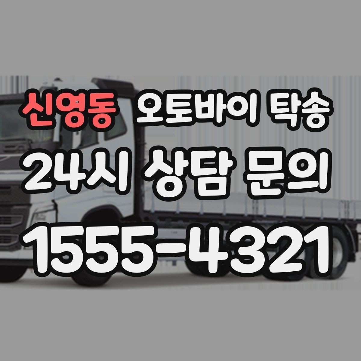 신영동 오토바이 탁송 주차 환경이 까다로운 곳 대응