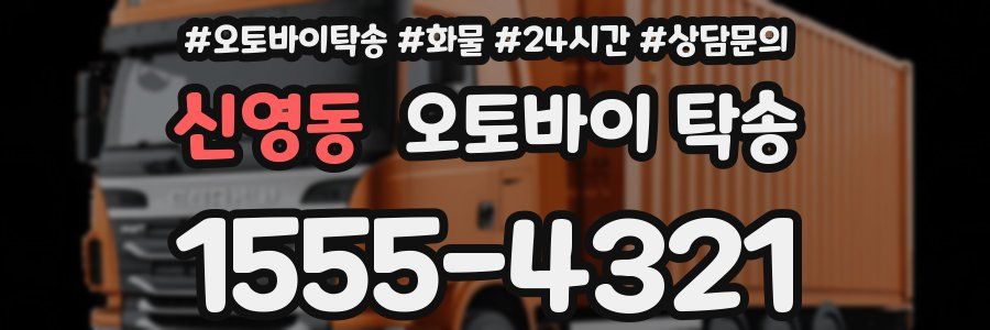 신영동 오토바이 탁송
