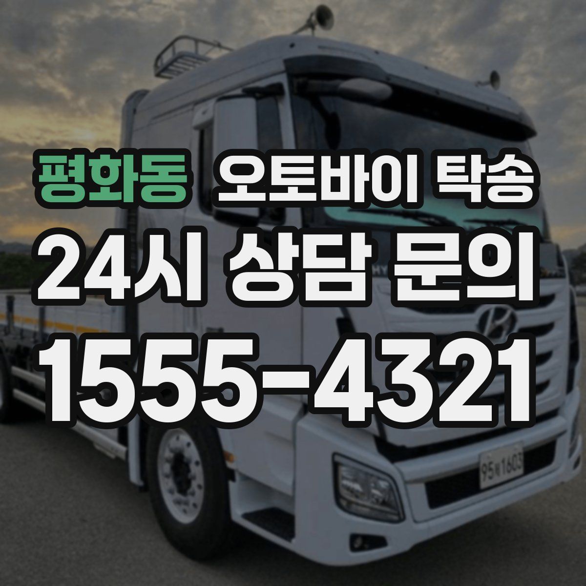 평화동 오토바이 탁송