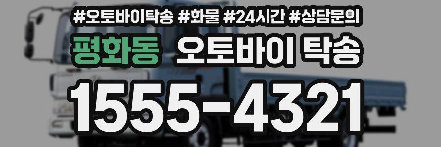 평화동 오토바이 탁송