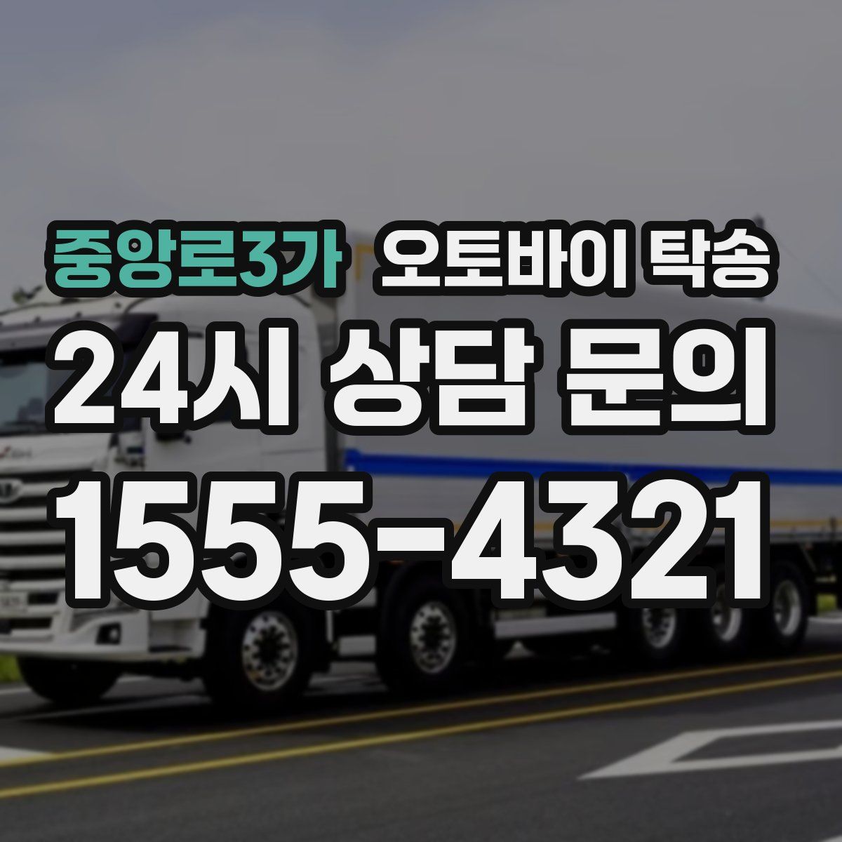 중앙로3가 오토바이 탁송