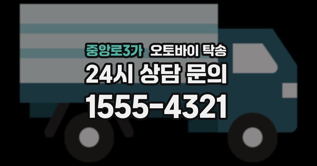 중앙로3가 오토바이 탁송