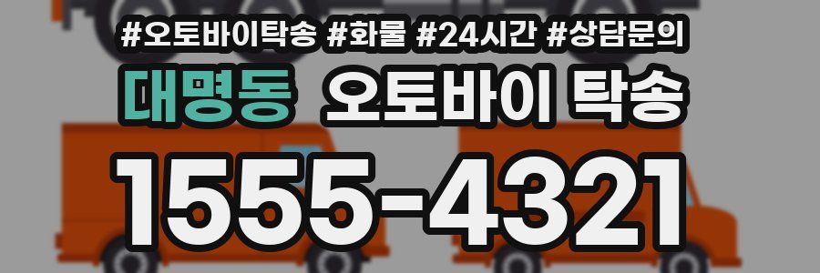 대명동 오토바이 탁송