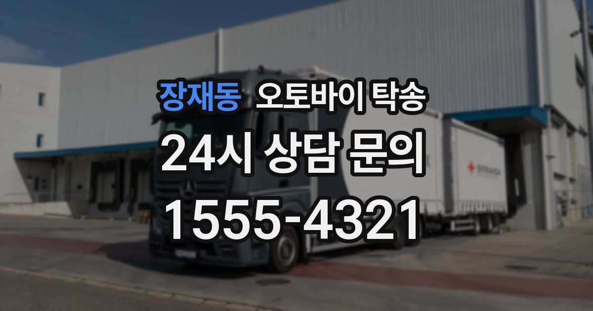 장재동 오토바이 탁송
