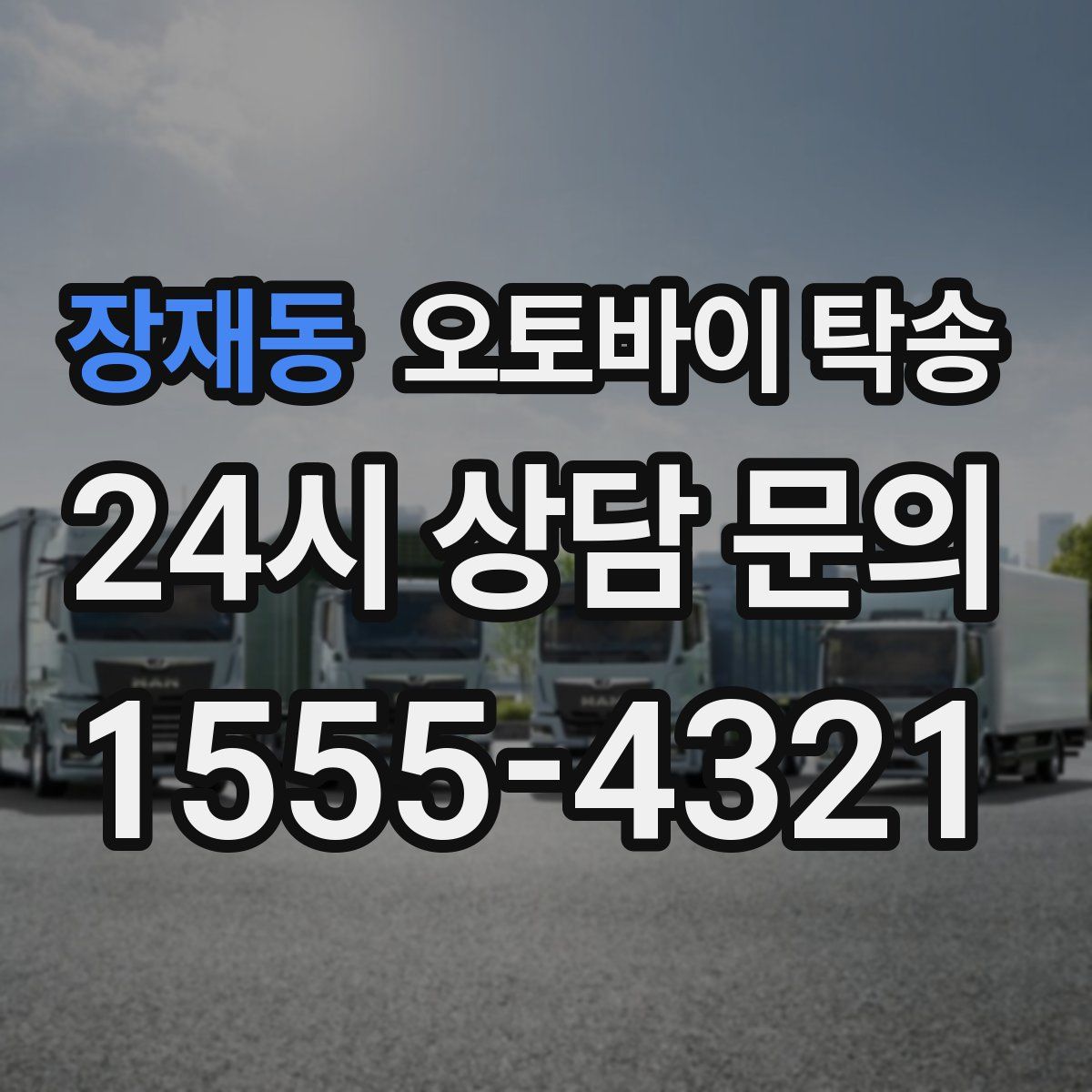 장재동 오토바이 탁송