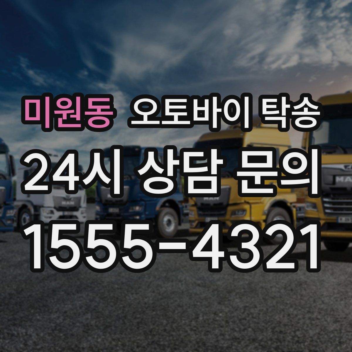 미원동 오토바이 탁송