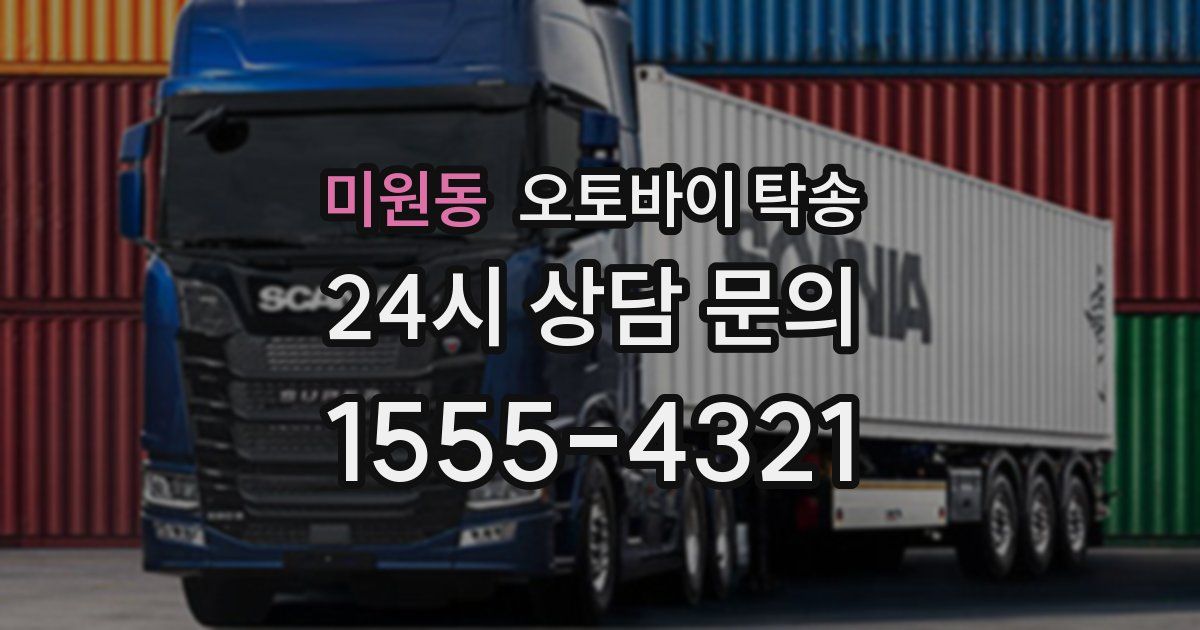 미원동 오토바이 탁송