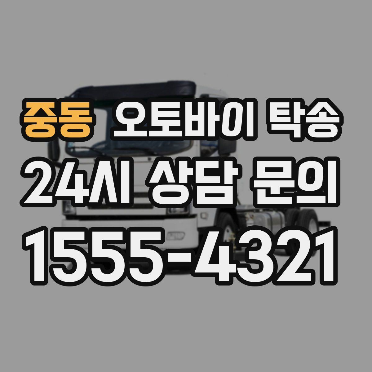 중동 오토바이 탁송