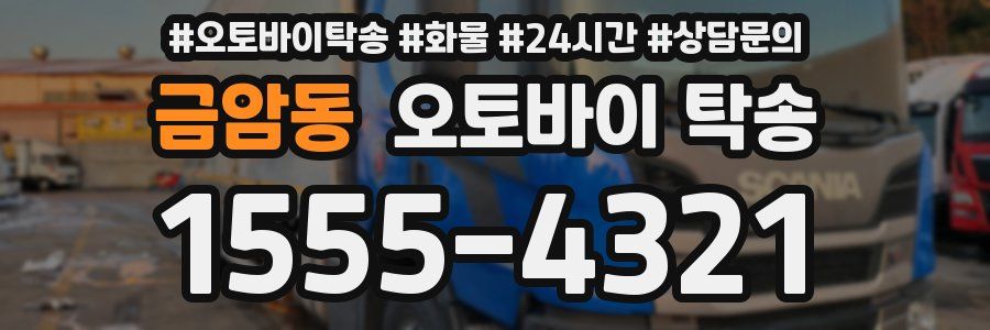 금암동 오토바이 탁송