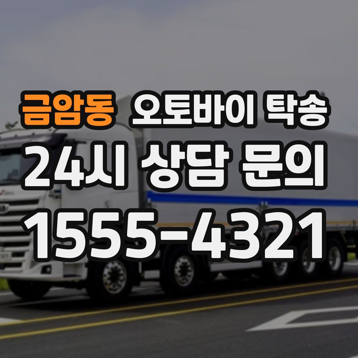 금암동 오토바이 탁송