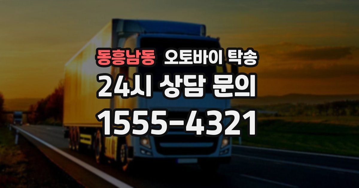 동흥남동 오토바이 탁송