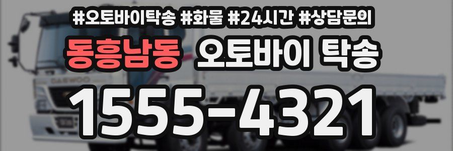 동흥남동 오토바이 탁송