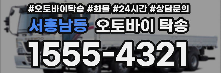 서흥남동 오토바이 탁송
